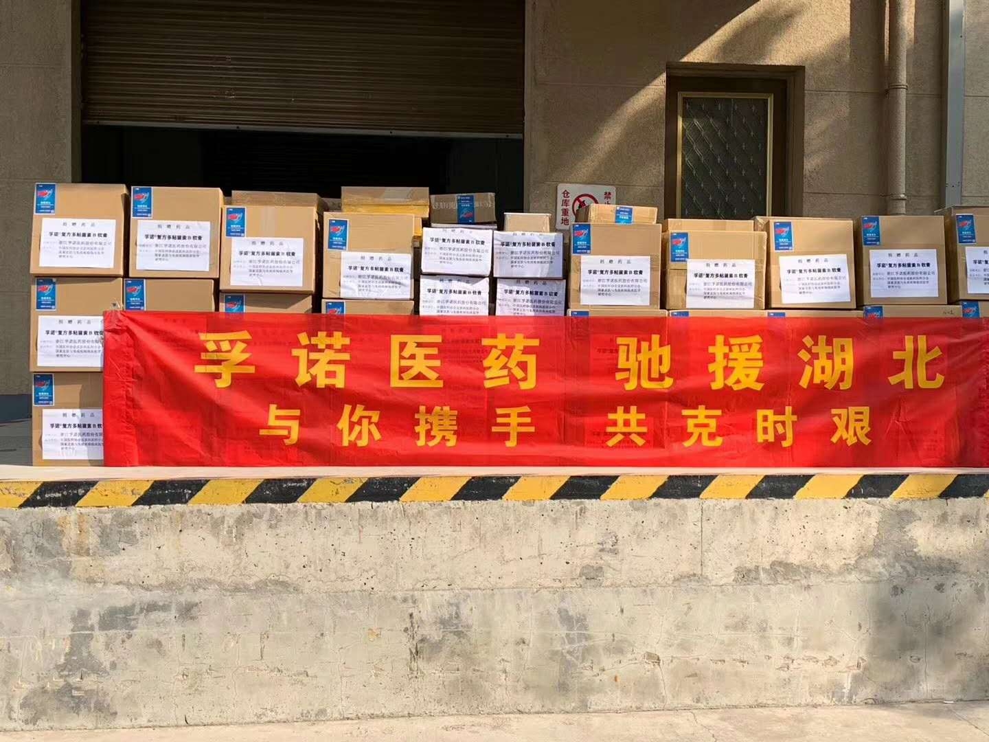 孚諾醫(yī)藥再次捐贈15000支抗感染軟膏馳援湖北醫(yī)療隊