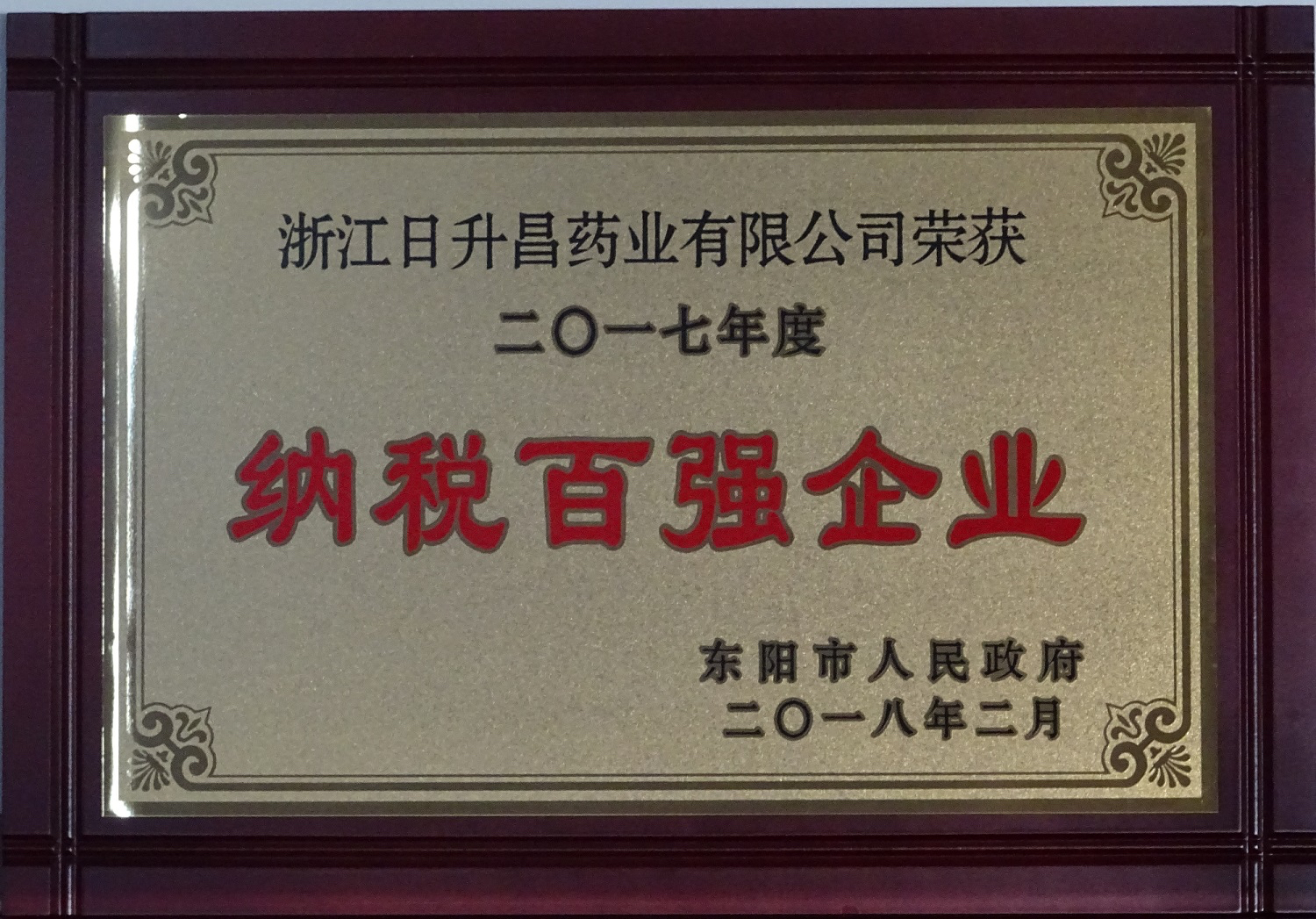 我司獲2017年度“政府特別獎(jiǎng)”、“市長科技創(chuàng)新獎(jiǎng)”和“金華高成長標(biāo)桿企業(yè)”等殊榮
