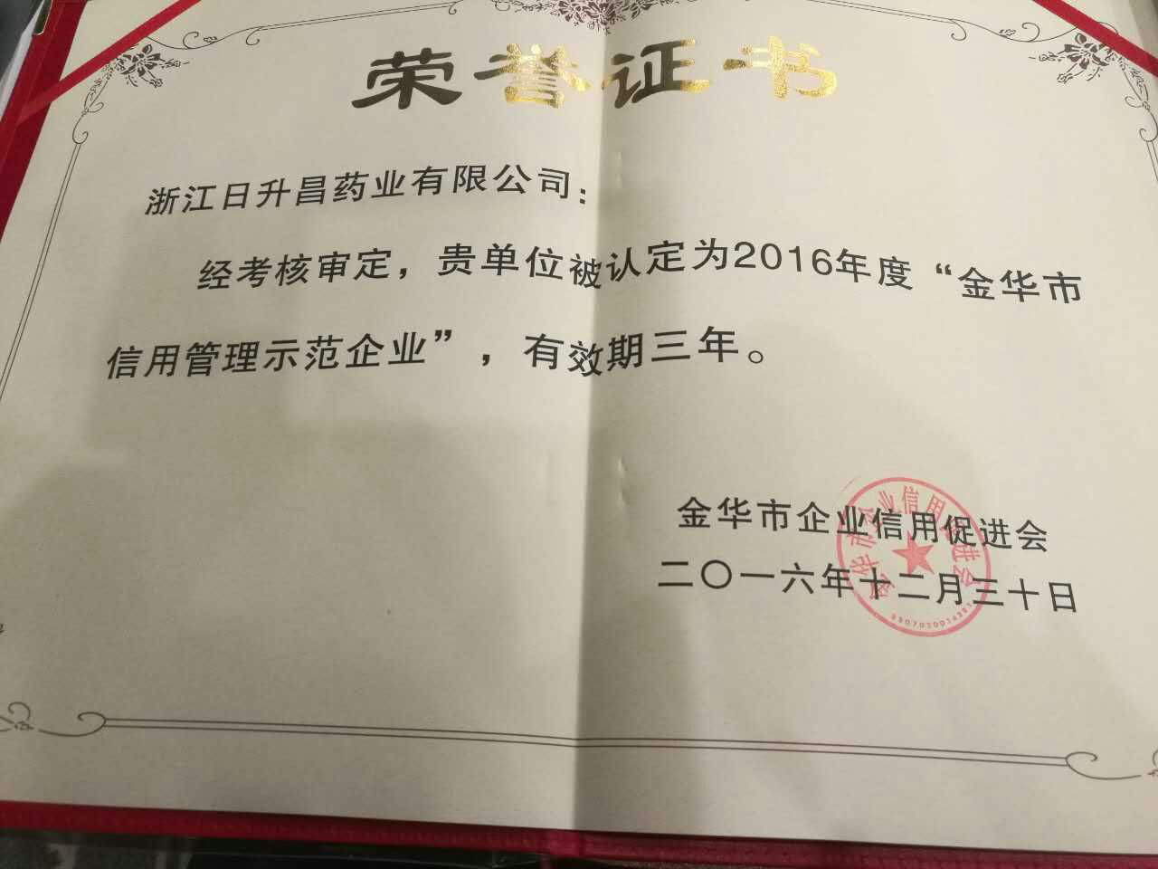 孚諾醫(yī)藥獲得“金華市信用管理示范企業(yè)”稱號