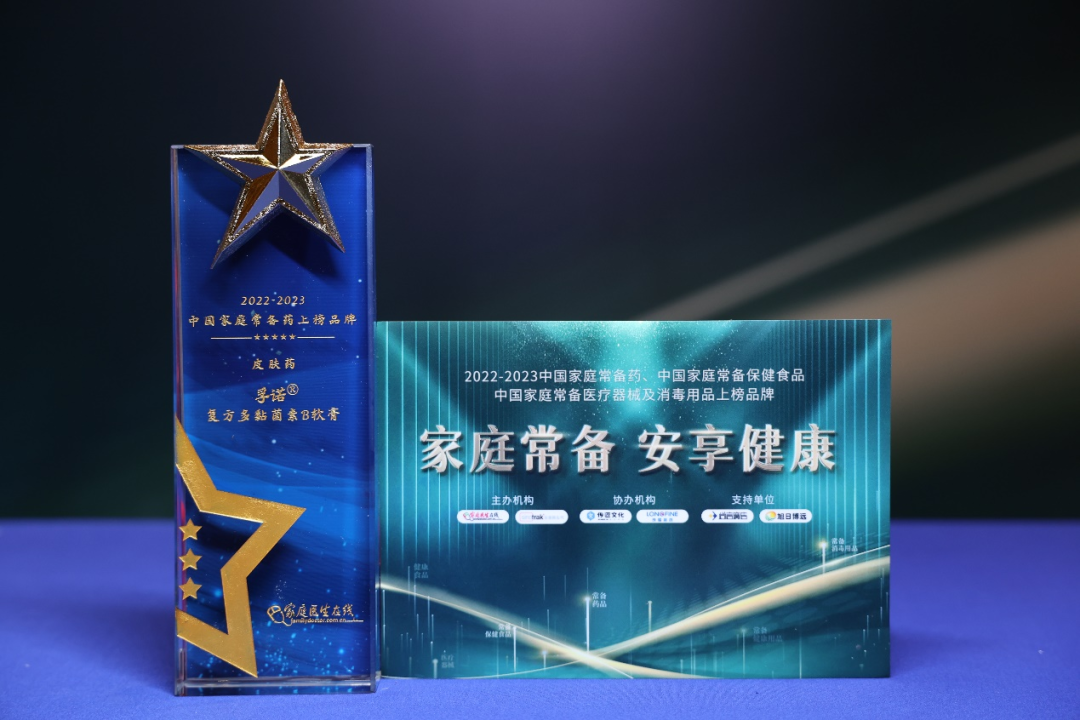 2023年度《中國家庭常備藥上榜品牌》