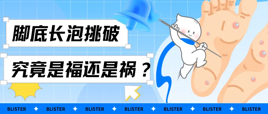 腳底水泡處理指南