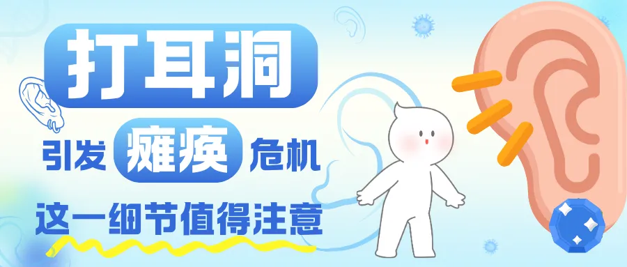 打耳洞感染風(fēng)險(xiǎn)