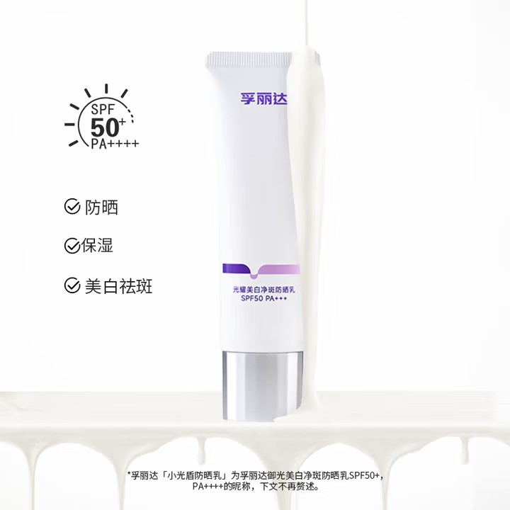 孚麗達(dá)®御光美白凈斑防曬乳